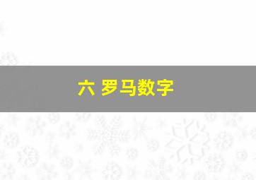 六 罗马数字